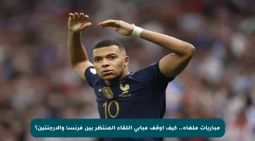 مباريات ملغاة.. كيف أوقف مبابي اللقاء المنتظر بين فرنسا والأرجنتين؟